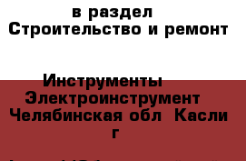  в раздел : Строительство и ремонт » Инструменты »  » Электроинструмент . Челябинская обл.,Касли г.